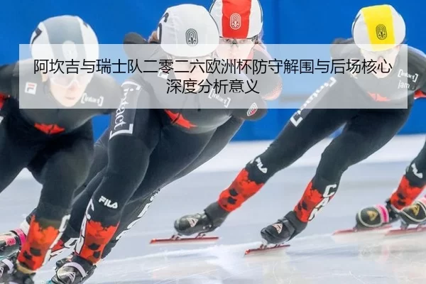 a-kan-ji-yu-rui-shi-dui-er-ling-er-liu-ou-zhou-bei-fang-shou-jie-wei-yu-hou-chang-he-xin-shen-du-fen-xi-yi-yi-1-558.jpg